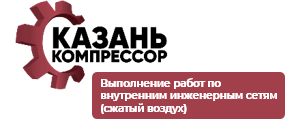 ООО «Казань Компрессор»