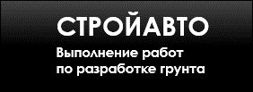 ООО «СтройАвто»
