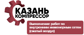 ООО «Казань Компрессор»