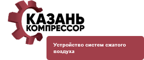 ООО «Казань Компрессор»