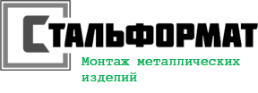 ООО «СТАЛЬФОРМАТ»