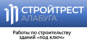 ООО «Стройтрест Алабуга»