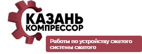 ООО «Казань Компрессор»