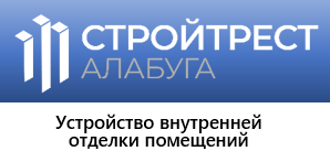 ООО «Стройтрест Алабуга»