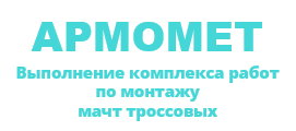 ООО «АРМОМЕТ»