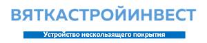 ООО "ВяткаСтройИнвест"