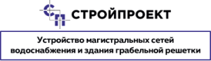 ООО «Стройпроект»