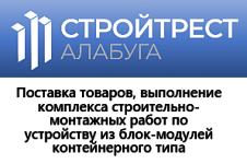 ООО «Стройтрест Алабуга»