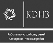 ООО "КЭНЗ"