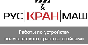 ООО "Рускранмаш"