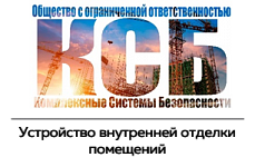 ООО «Комплексные системы  Безопасности»