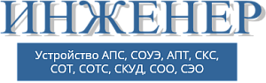 ООО «Инженер»