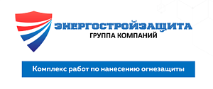 ООО "ЭНЕРГОСТРОЙЗАЩИТА"