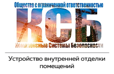 ООО «Комплексные системы  Безопасности»