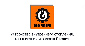 ООО «Резерв»