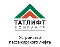 ООО «Татлифт»