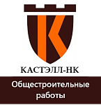 ООО «КАСТЭЛЛ-НК»