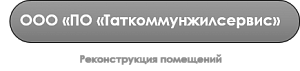 ООО "ПО "Таткоммунжилсервис"