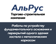 ООО «Торгово-строительная  компания «АльРус»