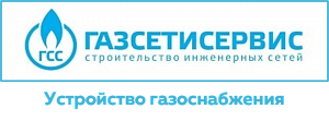 ООО "ГазСетиСервис"