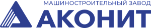 ООО  «МАШИНОСТРОИТЕЛЬНЫЙ ЗАВОД АКОНИТ»