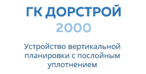 ООО «ГРУППА КОМПАНИЙ  ДОР СТРОЙ 2000»