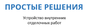 ООО "Простые решения"