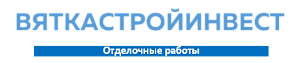 ООО_Вяткастройинвест_СМР_30,936 млн