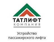 ООО "Татлифт"