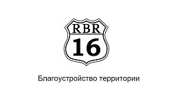 ООО «ООО «РБР 16»
