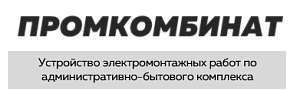 ООО «ПРОМКОМБИНАТ»