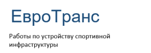 ООО «ЕвроТранс»