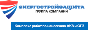 ООО "ЭНЕРГОСТРОЙЗАЩИТА"
