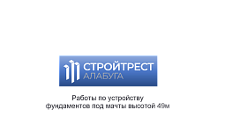 ООО "Стройтрест Алабуга"