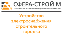 ООО «Сфера-Строй М»