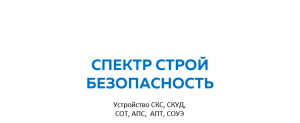 ООО "СпектрСтройБезопасность"