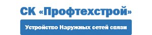 ООО "СК Профтехстрой"