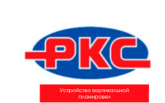 ООО «РКС»