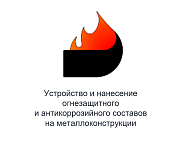 ООО «Огнезащита ТМК»