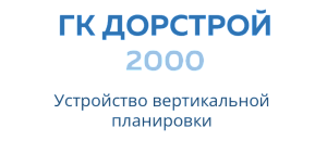 ООО «ГРУППА КОМПАНИЙ  ДОР СТРОЙ 2000»