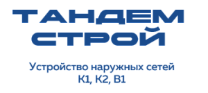 ООО «ТАНДЕМ СТРОЙ»