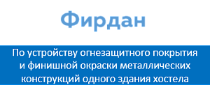 ООО "Фирдан"