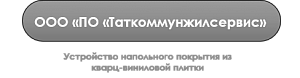 ООО «ПО «Таткоммунжилсервис»