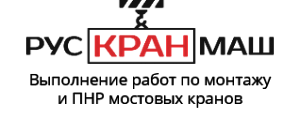 ООО "РусКранМаш"