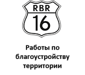 ООО «РБР 16»