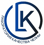 ООО «Лаборатория Качества- Челны»