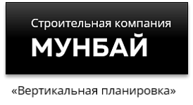 ООО «Строительная компания МУНБАЙ»