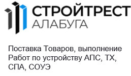 ООО "Стройтрест Алабуга"