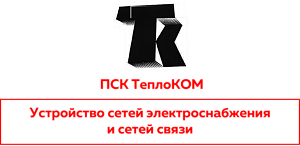 ООО «ПСК ТеплоКОМ»