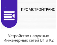 ООО «ПромСтройТранс»